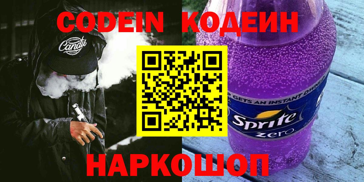 Кодеин Purple Drank  Вход с VPN  Codein Purple Drank  Ковров 